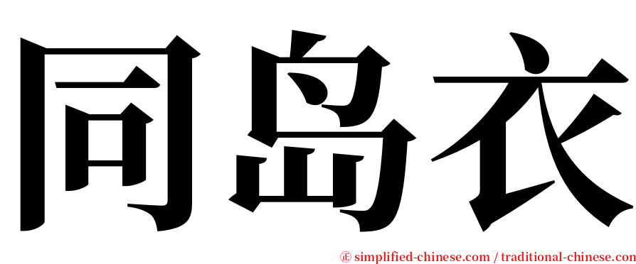 同岛衣 serif font
