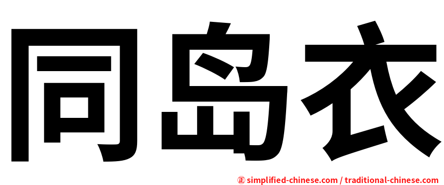 同岛衣