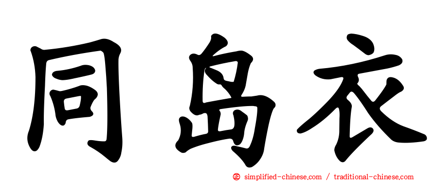 同岛衣