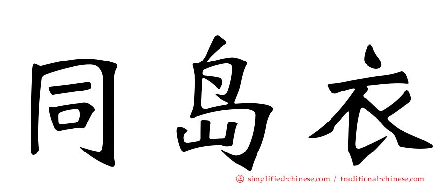 同岛衣