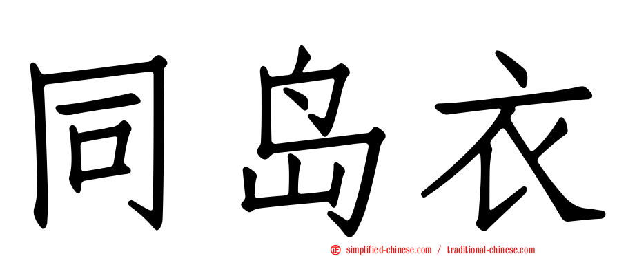 同岛衣