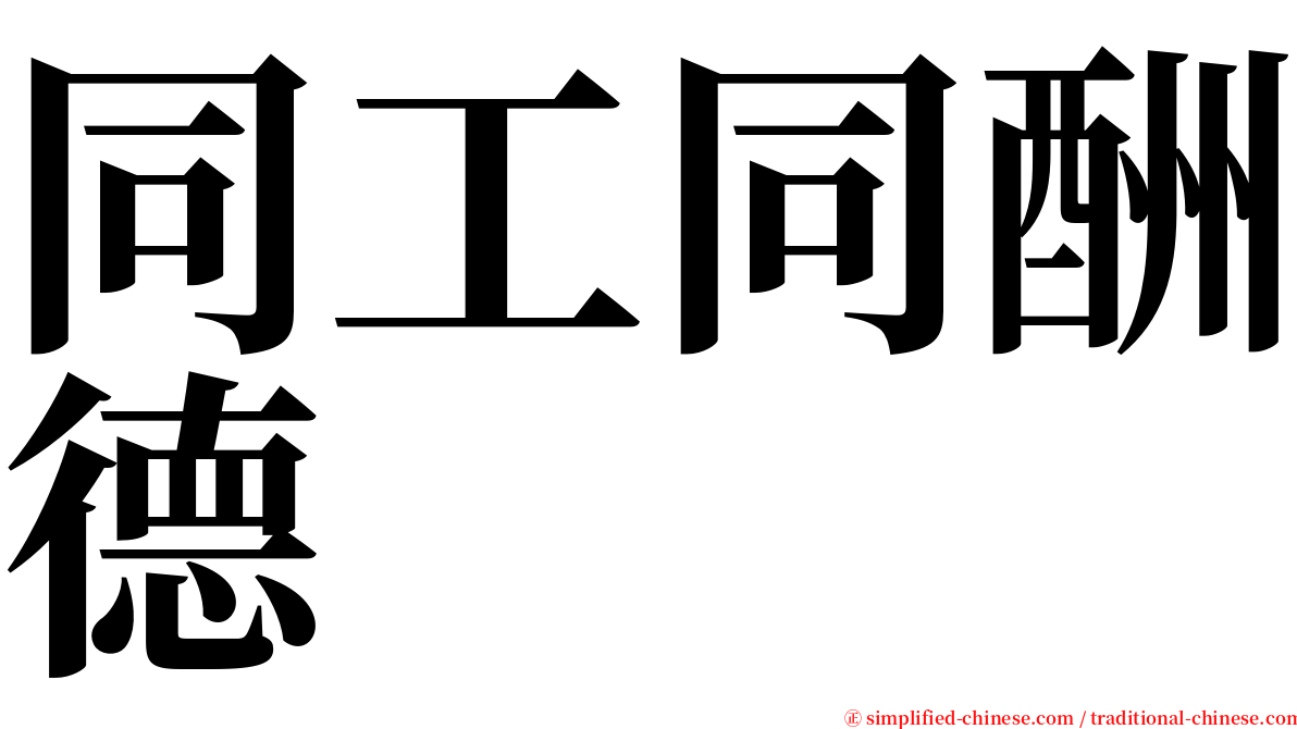 同工同酬德 serif font