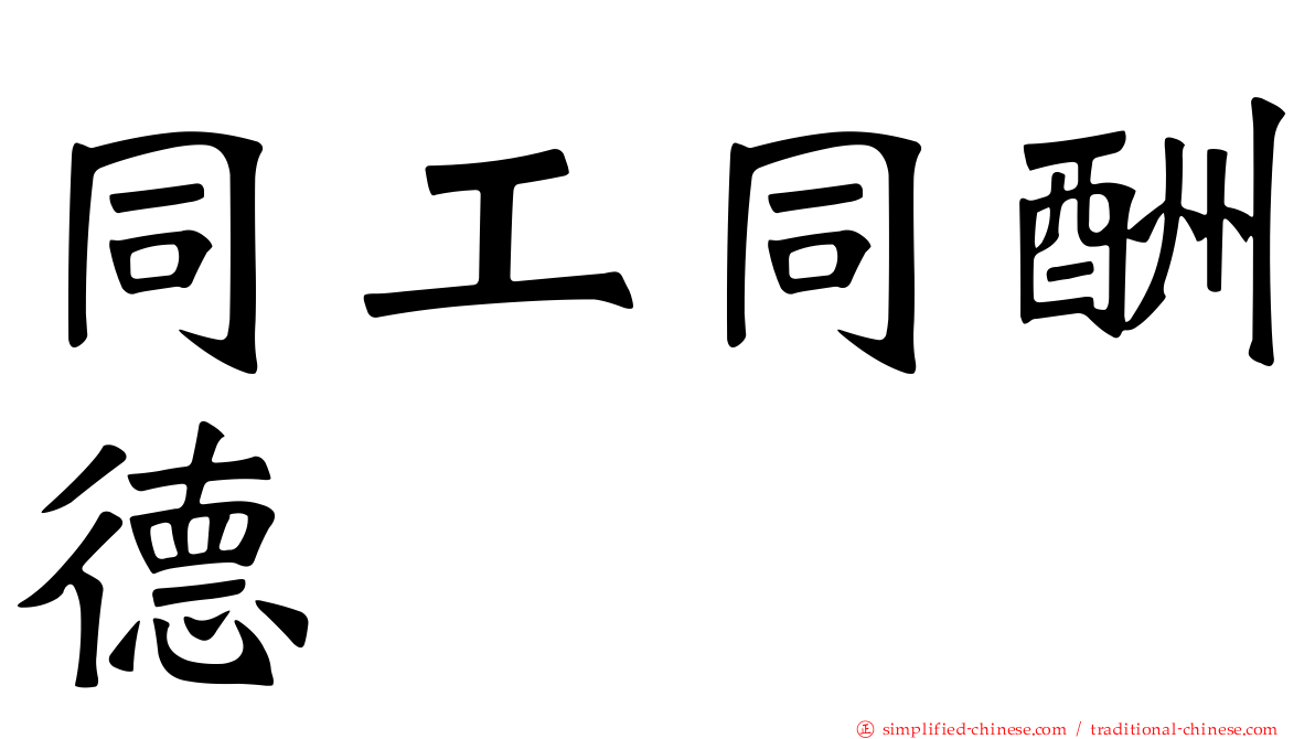 同工同酬德