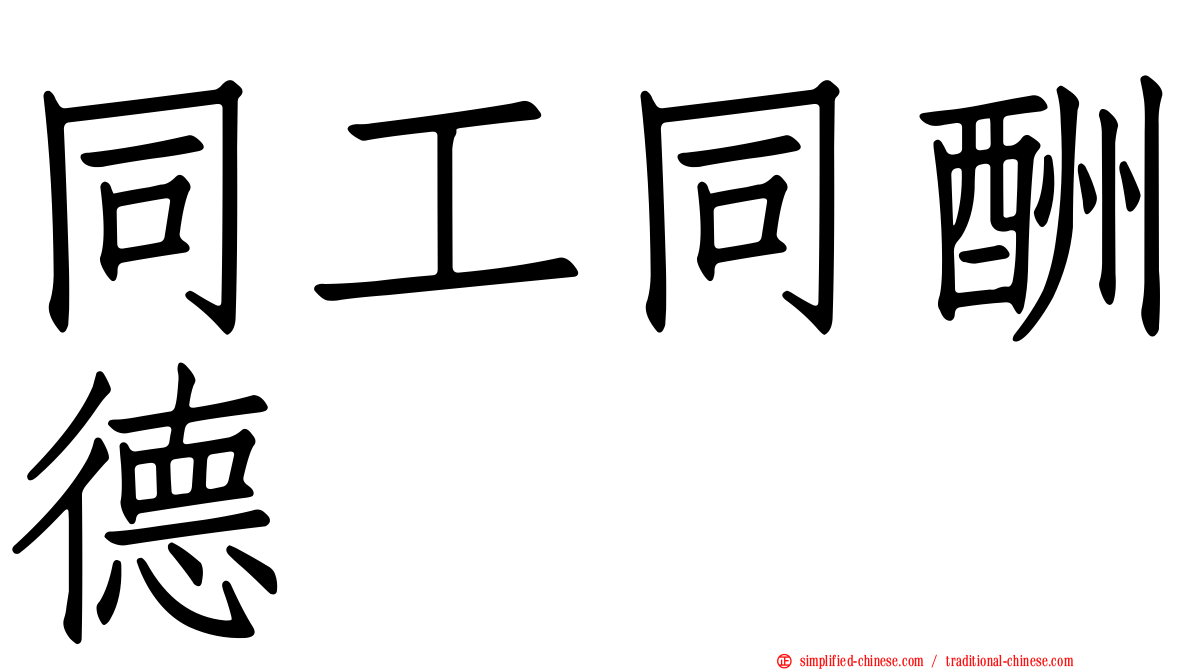 同工同酬德