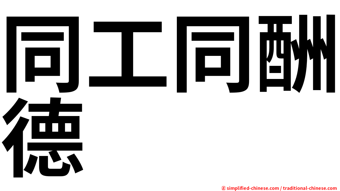 同工同酬德