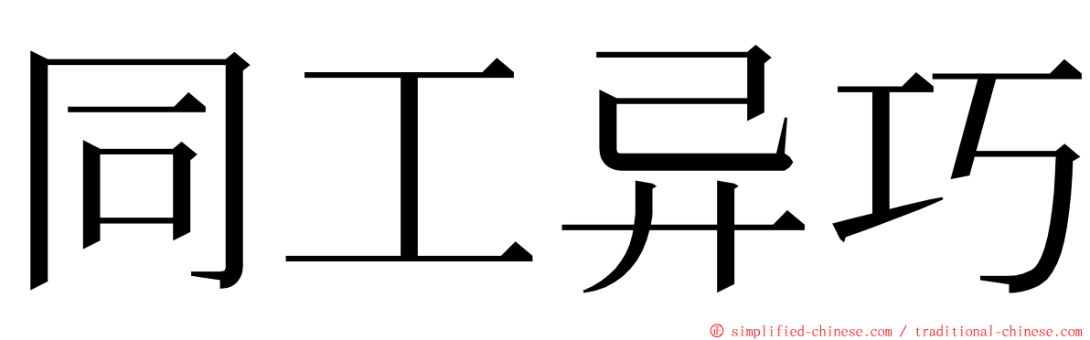 同工异巧 ming font
