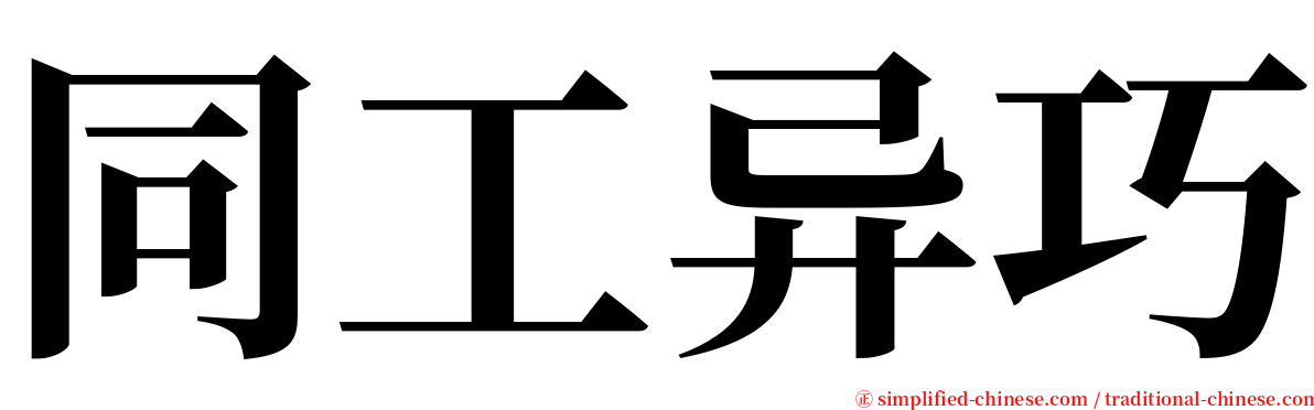 同工异巧 serif font