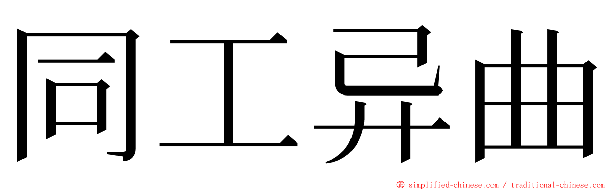 同工异曲 ming font