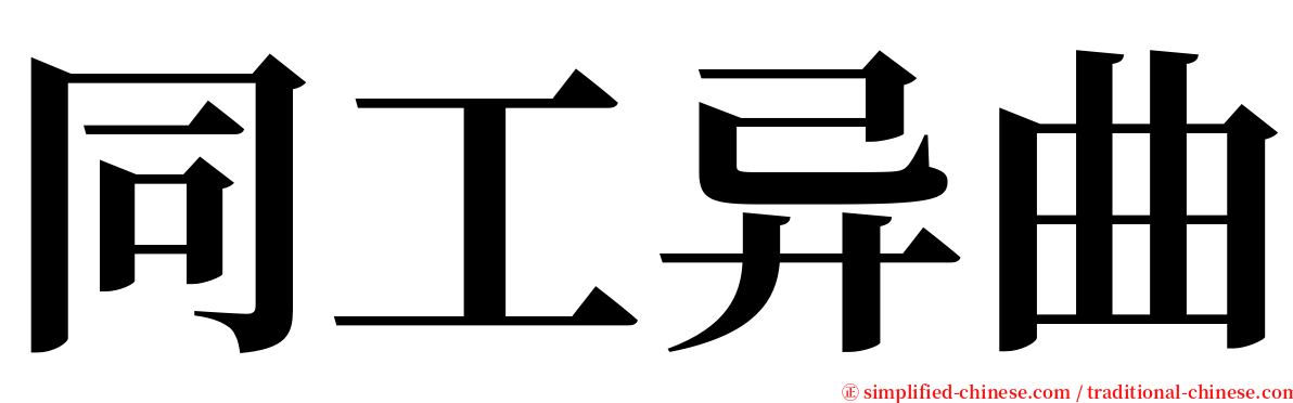 同工异曲 serif font
