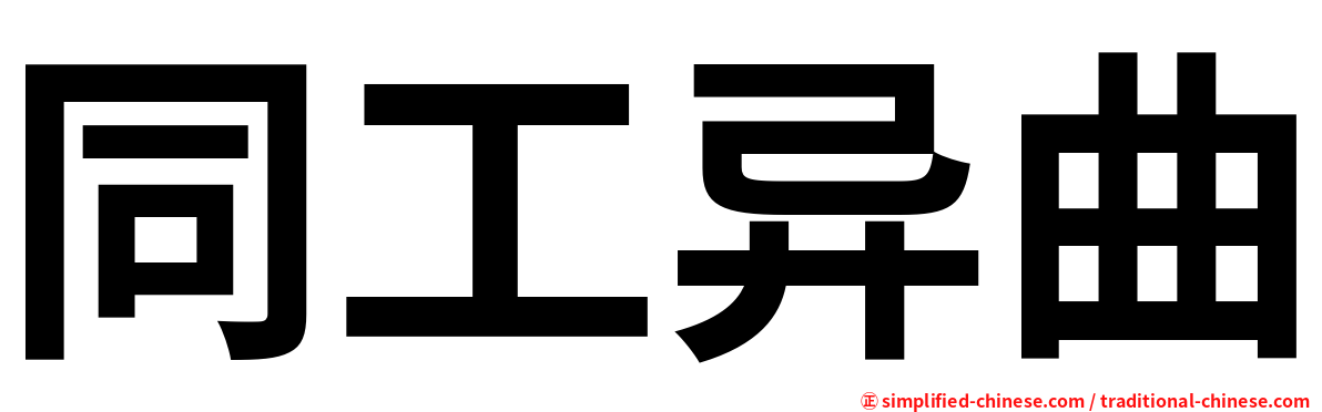 同工异曲