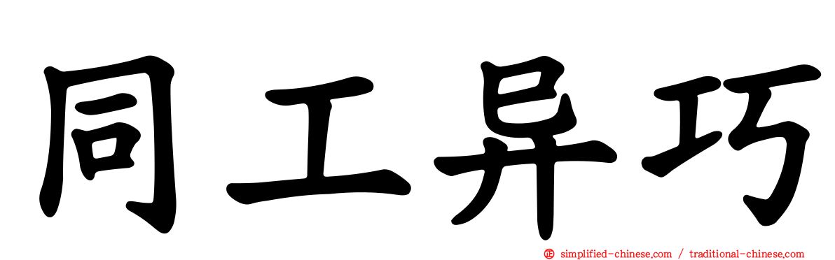 同工异巧