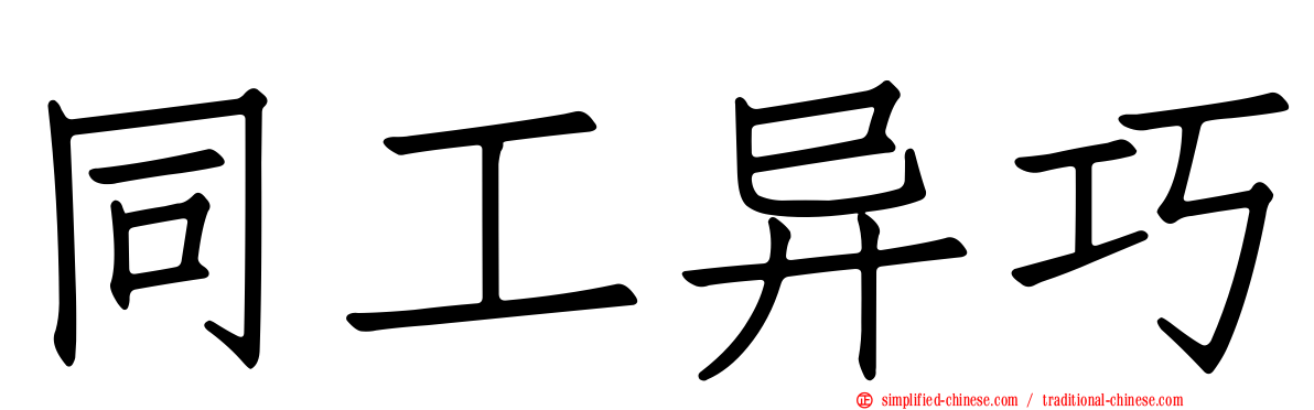 同工异巧