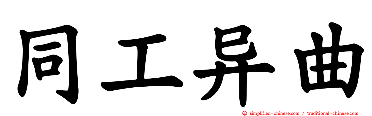 同工异曲