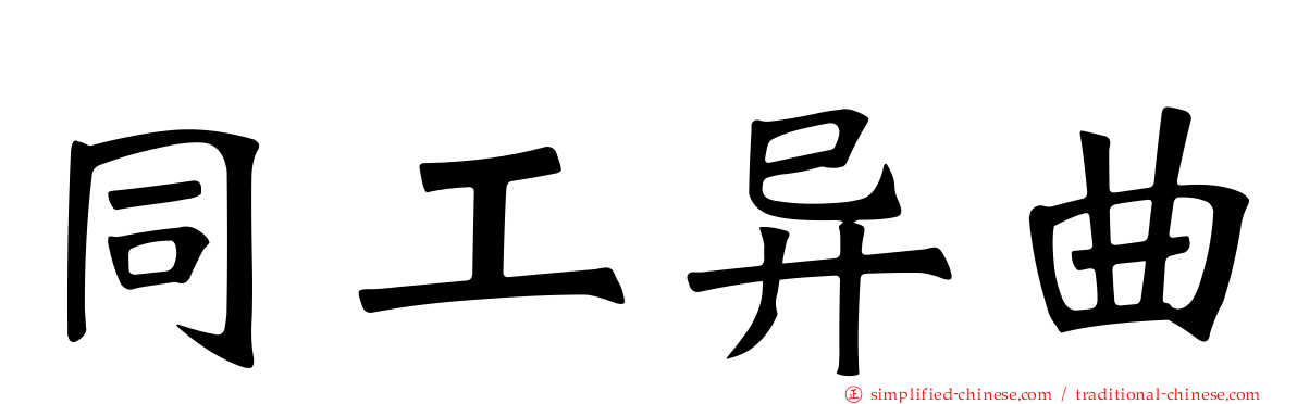 同工异曲