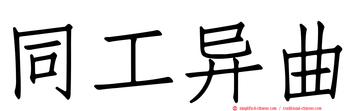 同工异曲