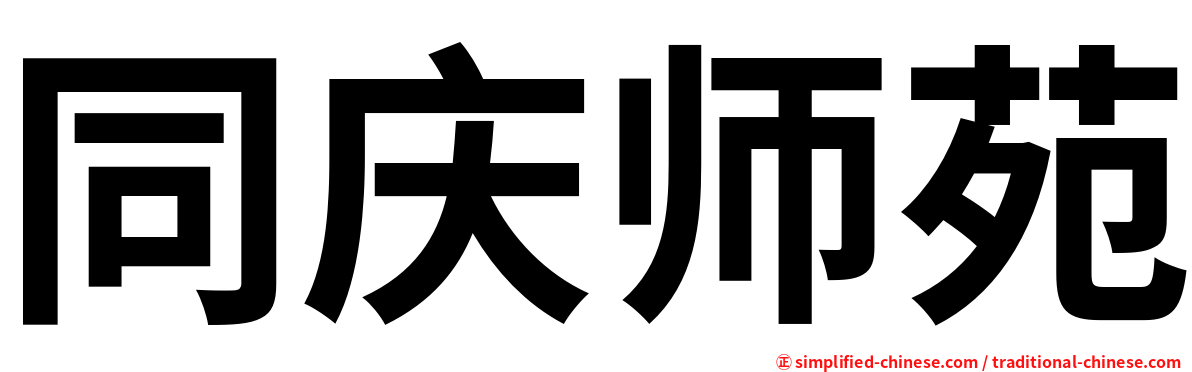 同庆师苑