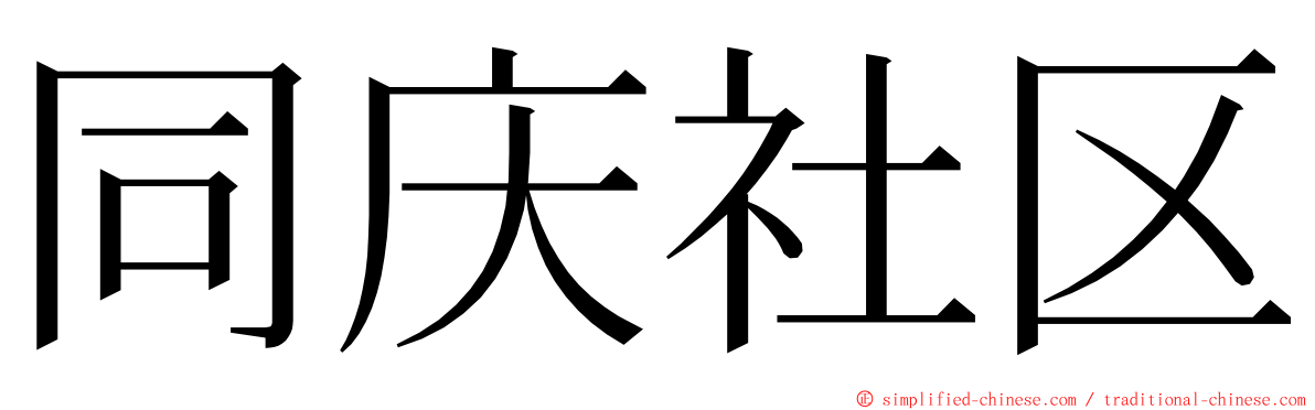 同庆社区 ming font