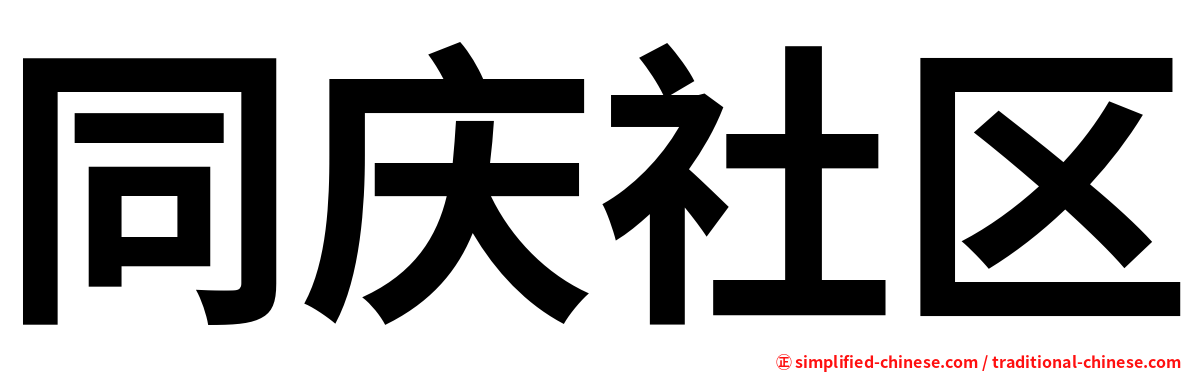 同庆社区