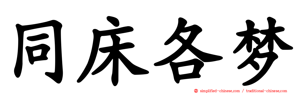 同床各梦