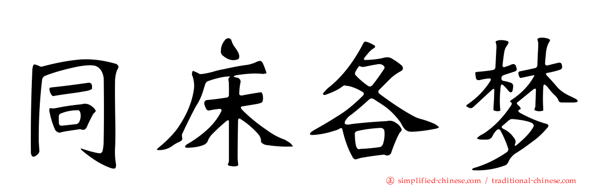 同床各梦
