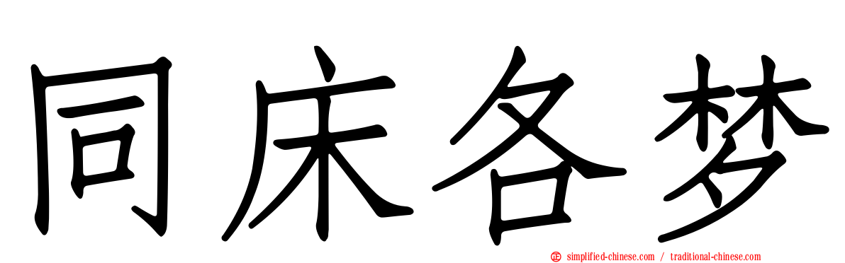 同床各梦