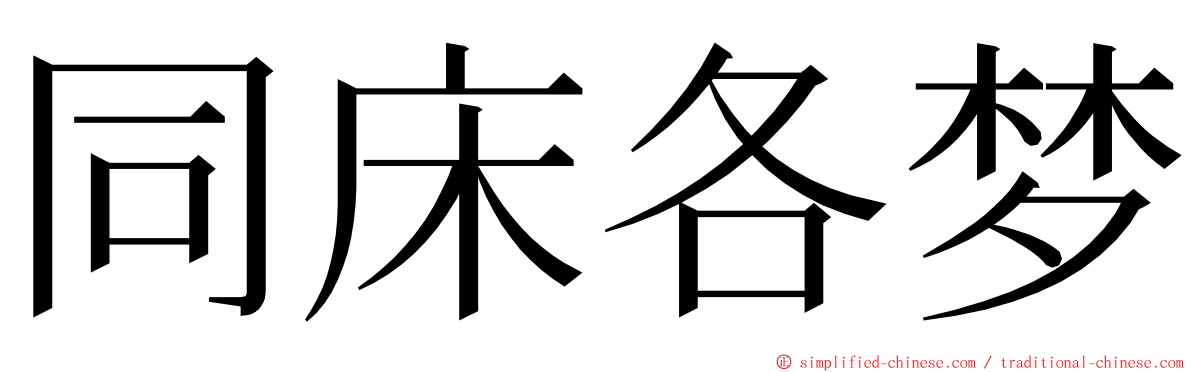 同床各梦 ming font