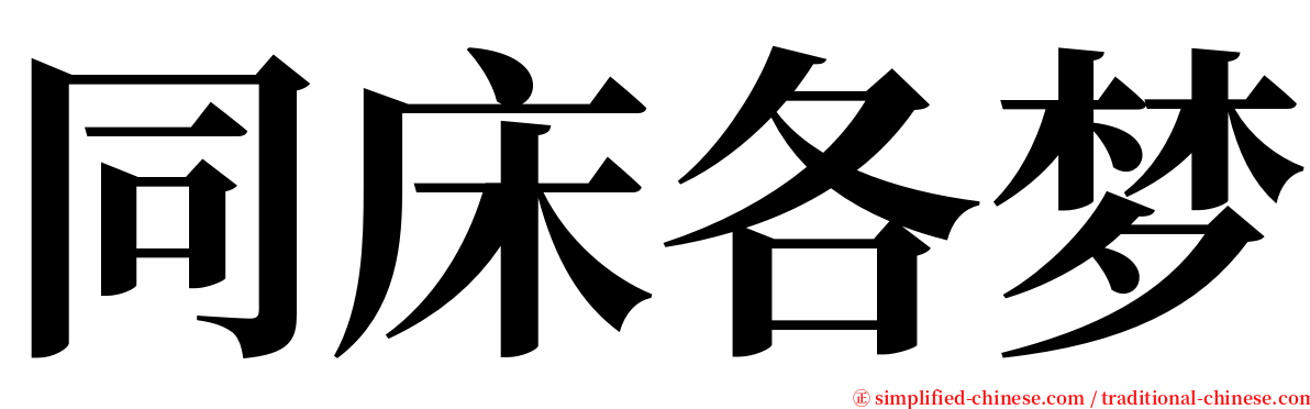 同床各梦 serif font