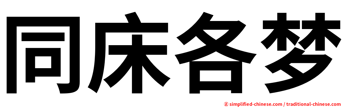 同床各梦