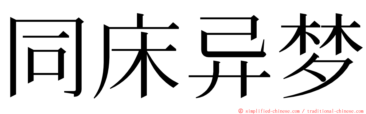 同床异梦 ming font