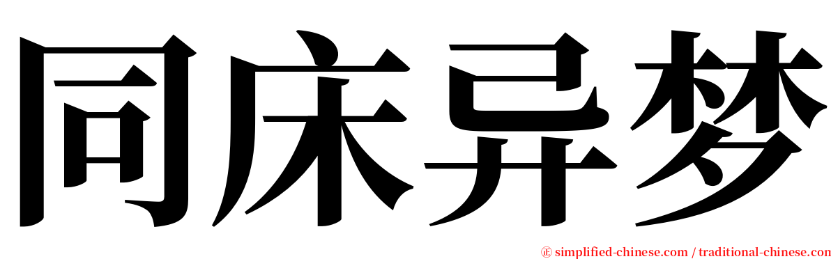 同床异梦 serif font