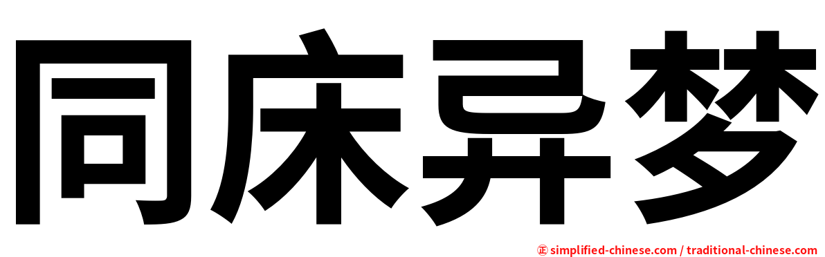 同床异梦