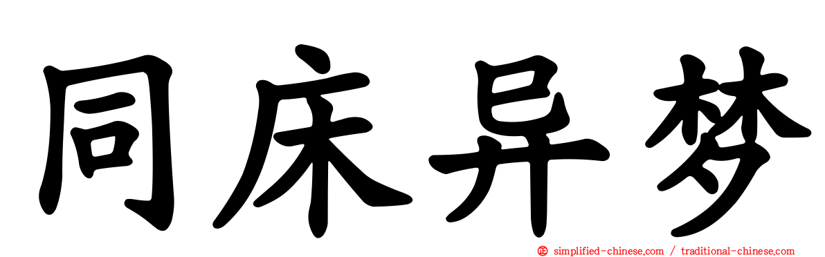 同床异梦