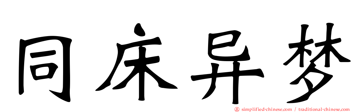 同床异梦