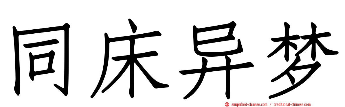同床异梦