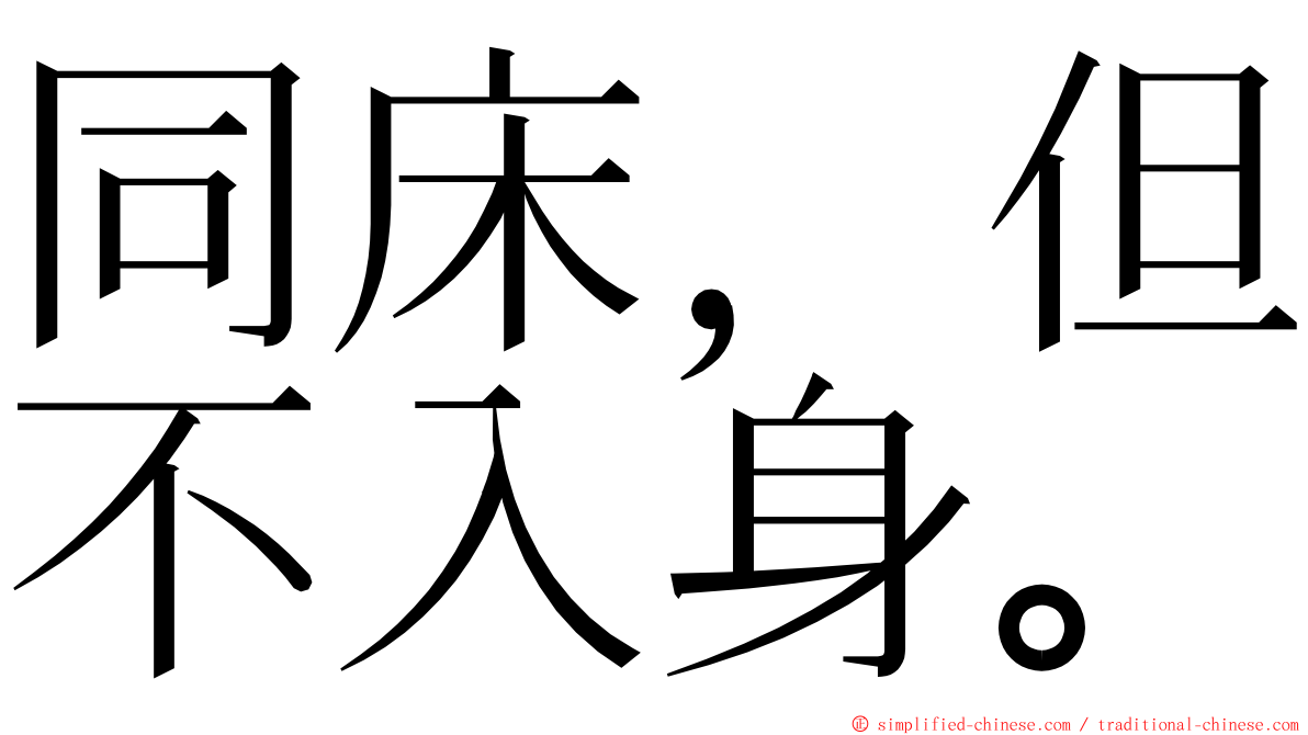 同床，但不入身。 ming font