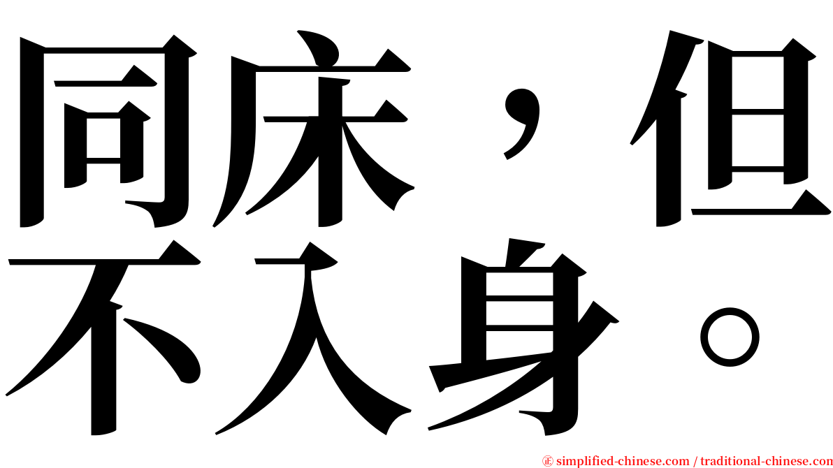 同床，但不入身。 serif font