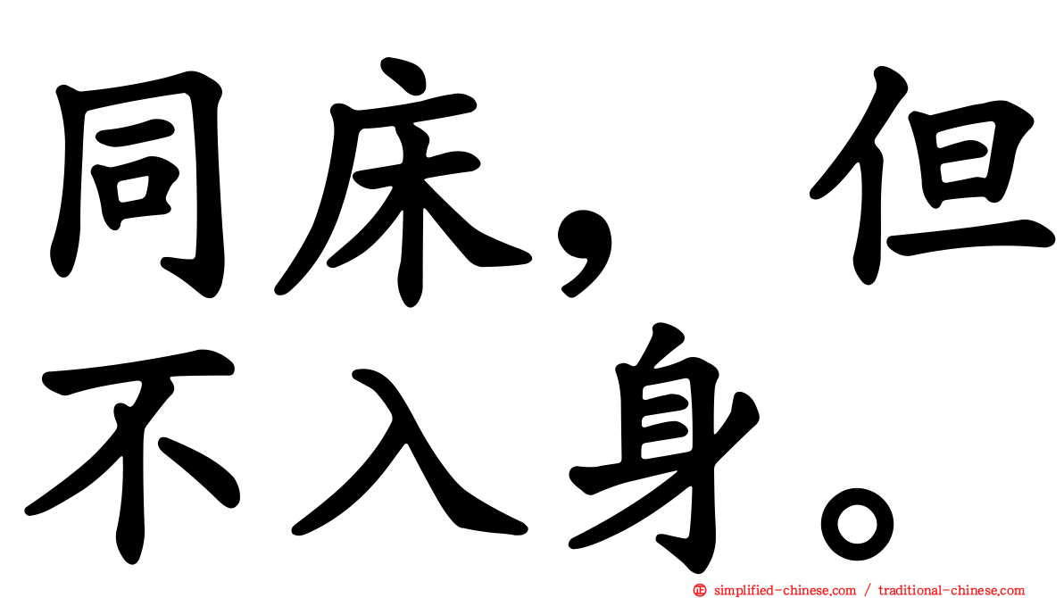 同床，但不入身。