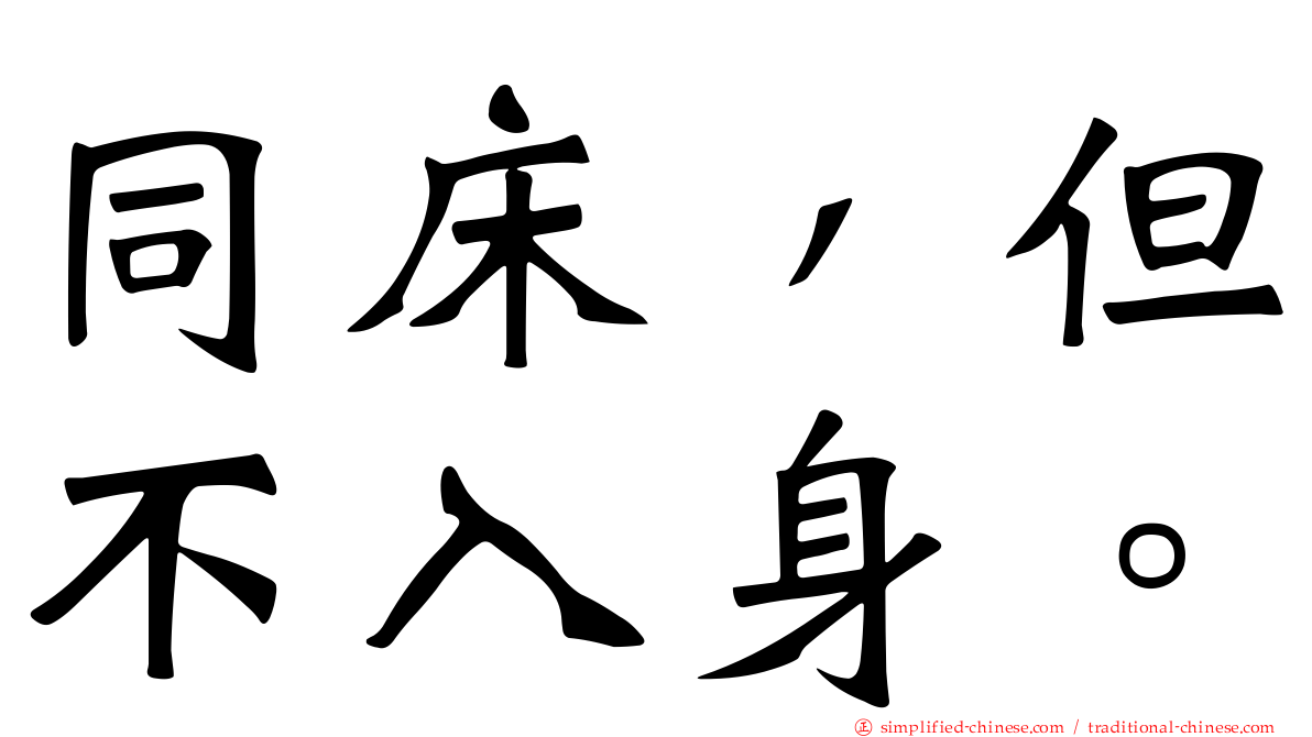 同床，但不入身。