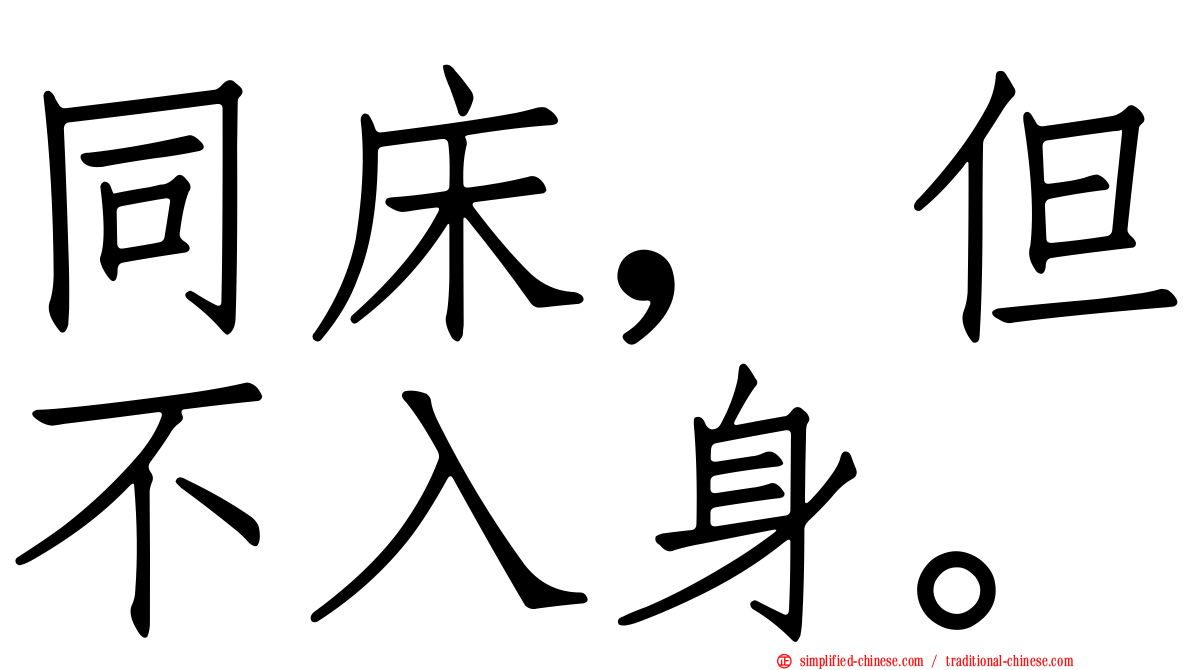 同床，但不入身。