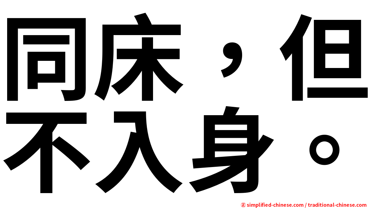 同床，但不入身。