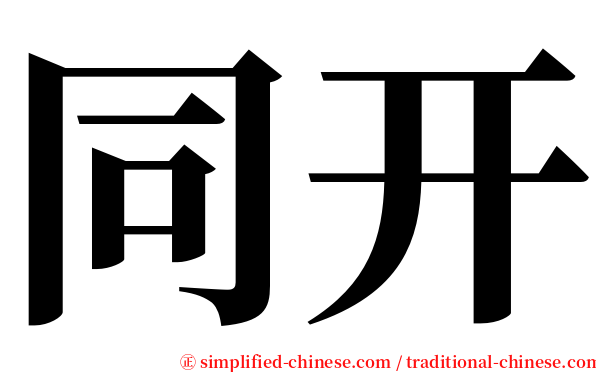 同开 serif font