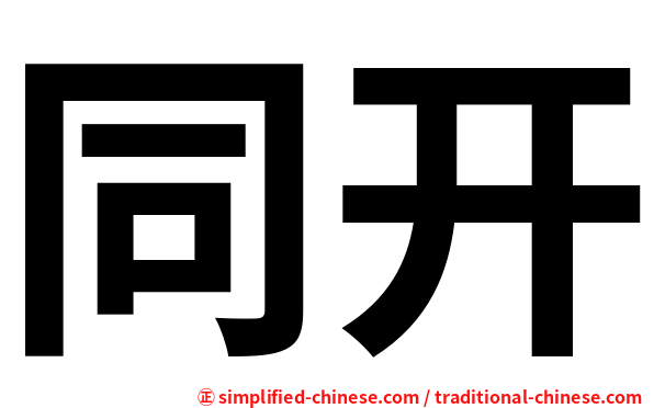 同开