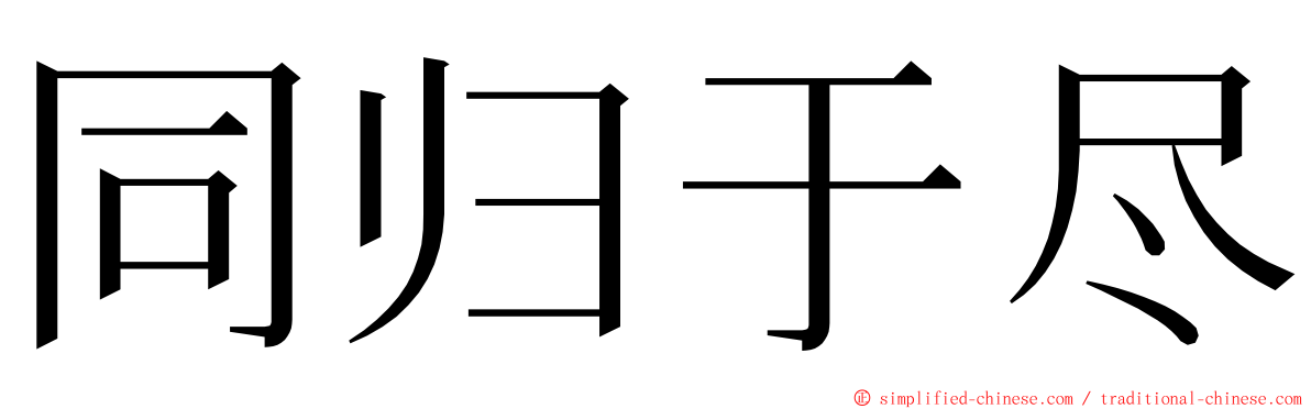 同归于尽 ming font