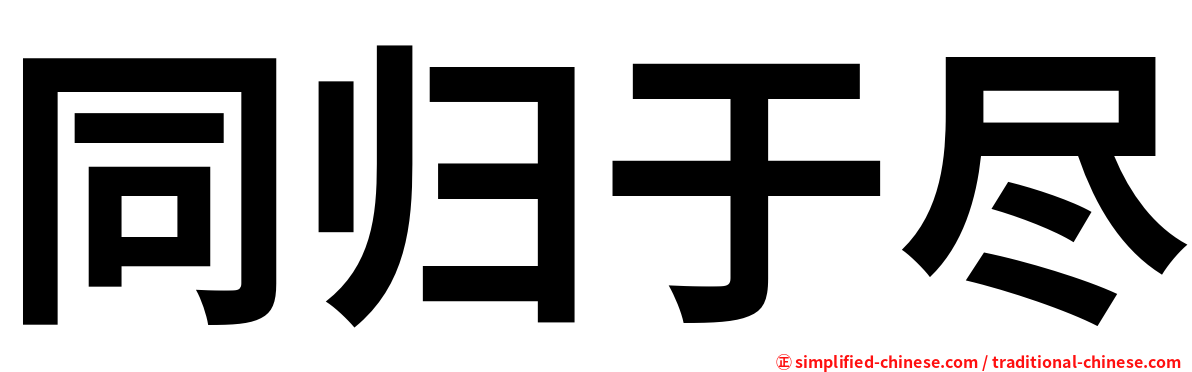 同归于尽