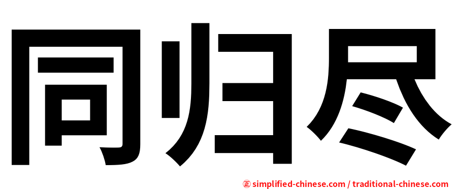 同归尽