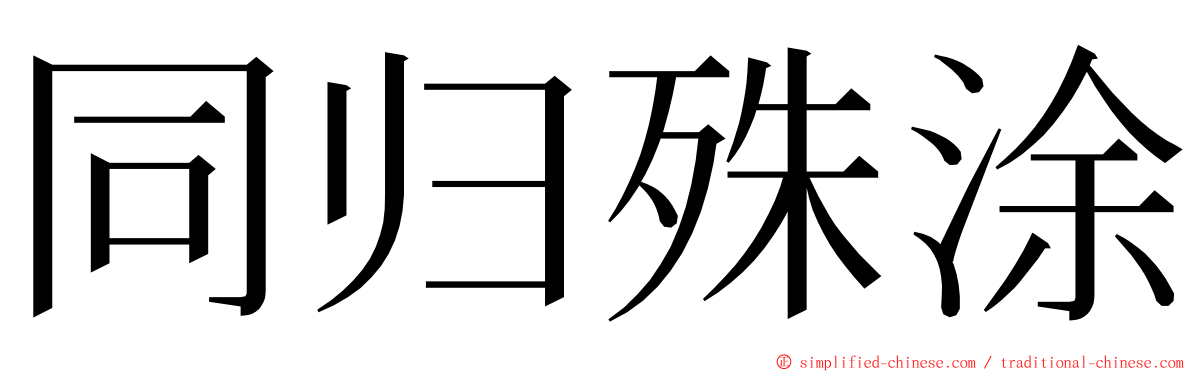 同归殊涂 ming font