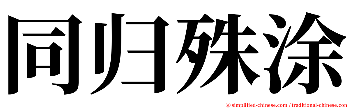 同归殊涂 serif font