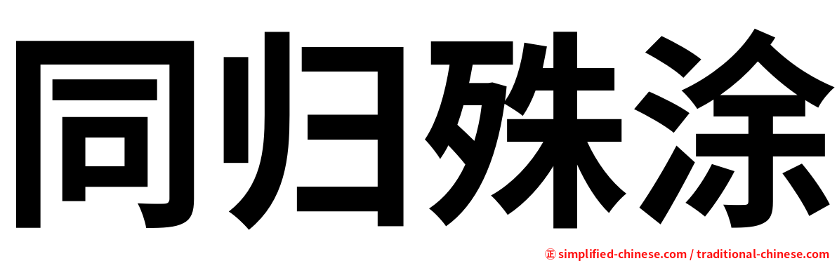同归殊涂