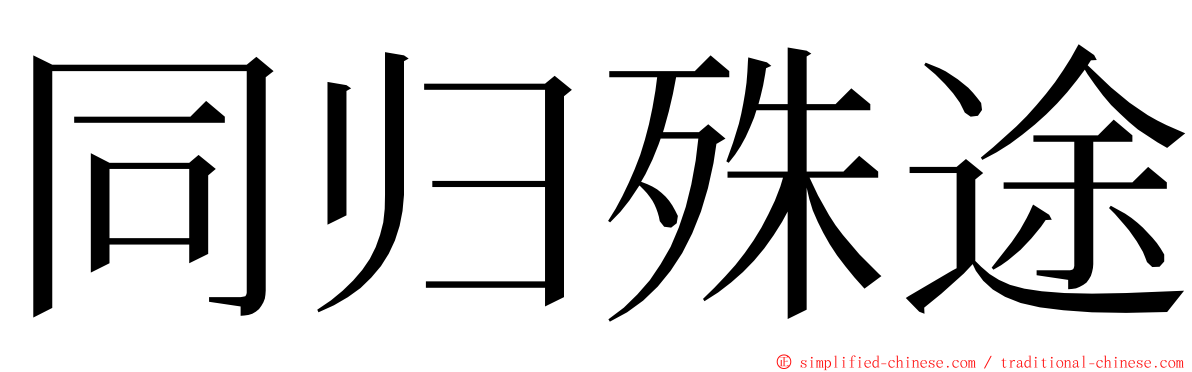同归殊途 ming font