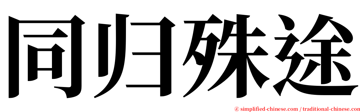 同归殊途 serif font